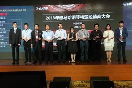 2018年雅馬哈鋼琴全國特邀經銷商大會&藝術家受聘儀式成功舉辦<br />e聯 智慧 共享 樂生活