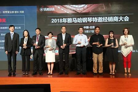 2018年雅馬哈鋼琴全國特邀經銷商大會&藝術家受聘儀式成功舉辦<br />e聯 智慧 共享 樂生活