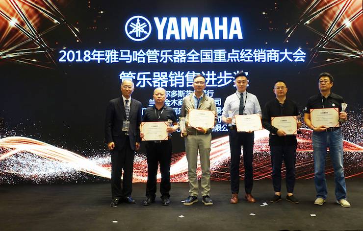 2018年雅馬哈管樂器全國重點經銷商大會