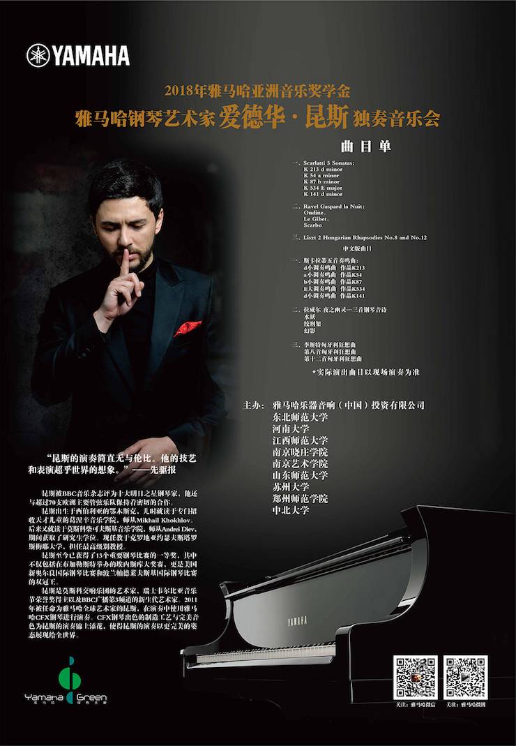 愛德華·昆斯巡演| 2018年雅馬哈亞洲音樂獎學金活動正式啟動