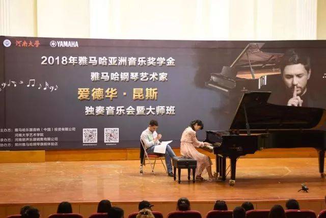 2018年雅馬哈亞洲音樂獎學金河南大學啟動儀式<br /> 暨雅馬哈海外藝術家愛德華·昆斯音樂活動圓滿結束