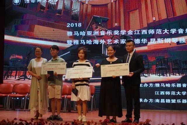 2018年雅馬哈亞洲音樂獎學金江西師范大學音樂學院頒獎儀式</br> 暨雅馬哈海外藝術家愛德華·昆斯鋼琴獨奏音樂會圓滿結束