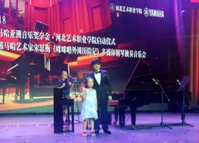 2018年雅馬哈亞洲音樂獎學金河北藝術職業學院啟動儀式 <br/> 暨雅馬哈藝術家宋思衡多媒體鋼琴獨奏音樂會圓滿結束
