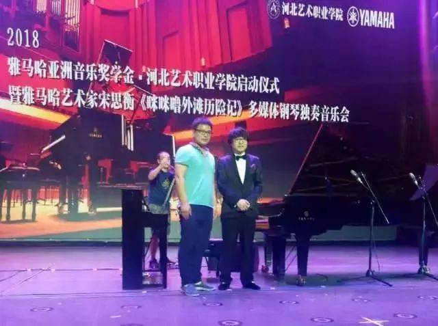 2018年雅馬哈亞洲音樂獎學金河北藝術職業學院啟動儀式 <br/> 暨雅馬哈藝術家宋思衡多媒體鋼琴獨奏音樂會圓滿結束