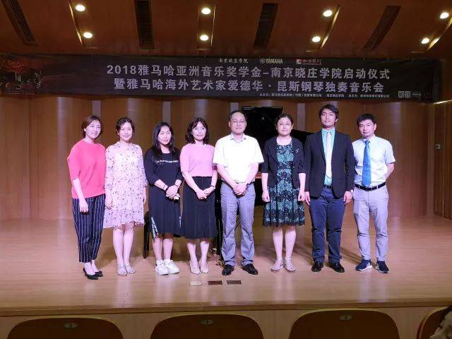 2018年雅馬哈亞洲音樂獎學金南京曉莊學院啟動儀式 </br> 暨雅馬哈海外藝術家愛德華·昆斯鋼琴獨奏音樂會圓滿結束