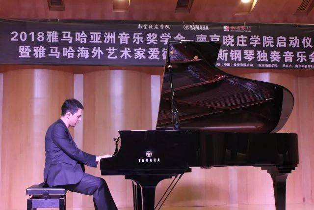 2018年雅馬哈亞洲音樂獎學金南京曉莊學院啟動儀式 </br> 暨雅馬哈海外藝術家愛德華·昆斯鋼琴獨奏音樂會圓滿結束