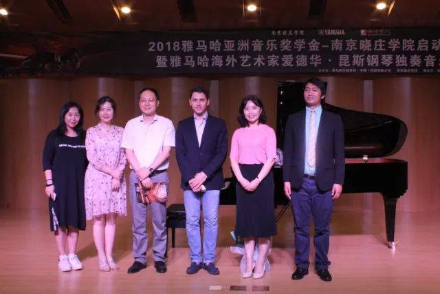 2018年雅馬哈亞洲音樂獎學金南京曉莊學院啟動儀式 </br> 暨雅馬哈海外藝術家愛德華·昆斯鋼琴獨奏音樂會圓滿結束