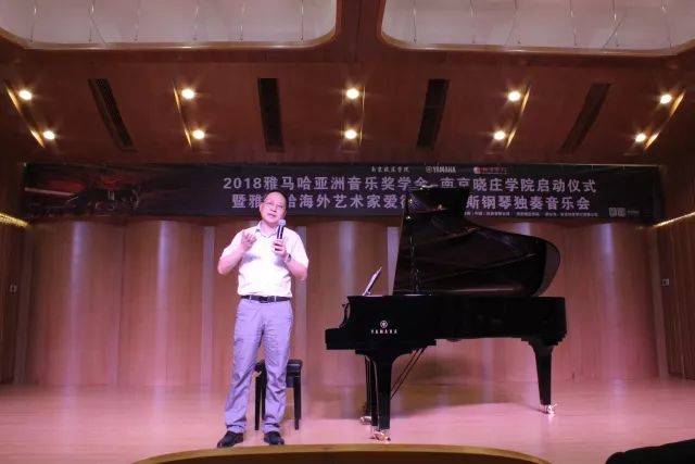 2018年雅馬哈亞洲音樂獎學金南京曉莊學院啟動儀式 </br> 暨雅馬哈海外藝術家愛德華·昆斯鋼琴獨奏音樂會圓滿結束