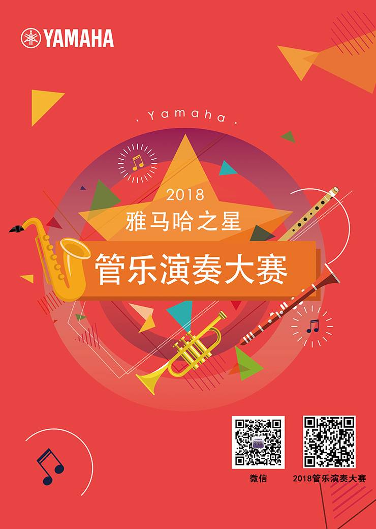 2018“雅馬哈之星”管樂演奏大賽上線！