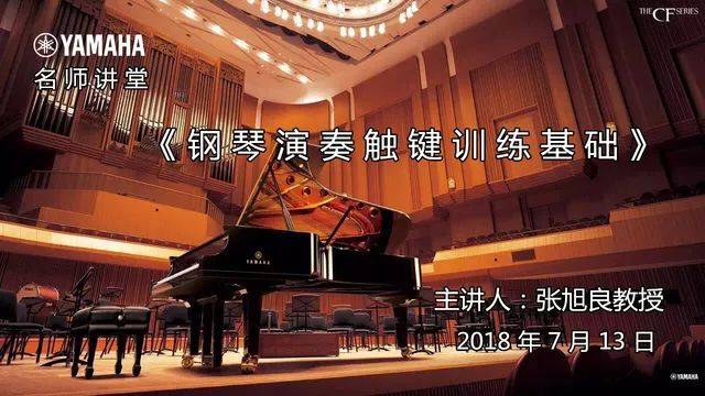 安徽師范大學張旭良教授“鋼琴演奏觸鍵訓練基礎”講座圓滿落幕