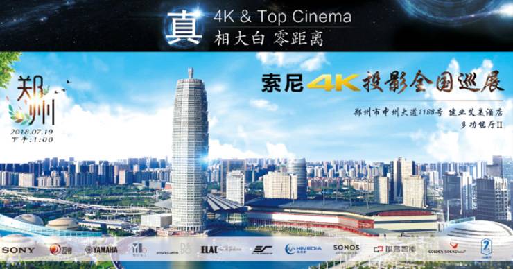 4K巡展：Yamaha 參加「真相大白?零距離 真4K & Top Cinema」鄭州站活動