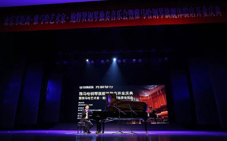 連云港雅馬哈鋼琴旗艦體驗店開業慶典暨雅馬哈藝術家鮑釋賢鋼琴獨奏音樂會圓滿落幕