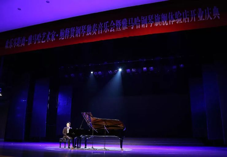 連云港雅馬哈鋼琴旗艦體驗店開業慶典暨雅馬哈藝術家鮑釋賢鋼琴獨奏音樂會圓滿落幕