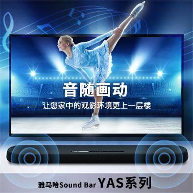音隨畫動，雅馬哈Sound Bar YAS系列