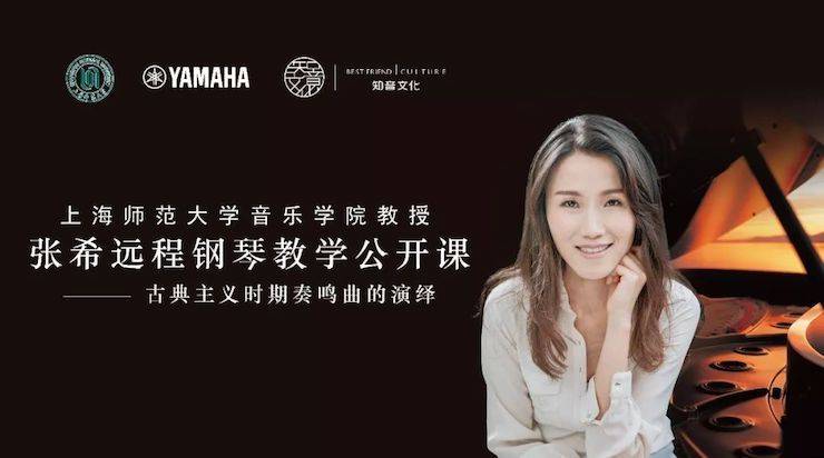 科技推動音樂教育創新，張希教授《古典主義時期鋼琴奏鳴曲的演繹》公開課圓滿成功