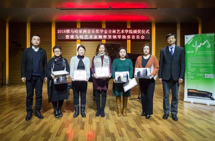 【精彩回顧】2018雅馬哈亞洲音樂獎學金吉林藝術學院頒儀式--暨雅馬哈藝術家鮑釋賢鋼琴獨奏音樂會及大師班圓滿結束