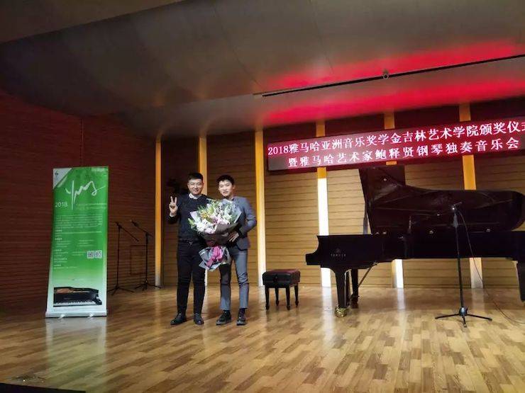 【精彩回顧】2018雅馬哈亞洲音樂獎學金吉林藝術學院頒儀式--暨雅馬哈藝術家鮑釋賢鋼琴獨奏音樂會及大師班圓滿結束