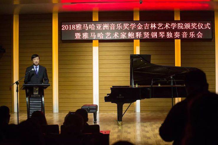【精彩回顧】2018雅馬哈亞洲音樂獎學金吉林藝術學院頒儀式--暨雅馬哈藝術家鮑釋賢鋼琴獨奏音樂會及大師班圓滿結束