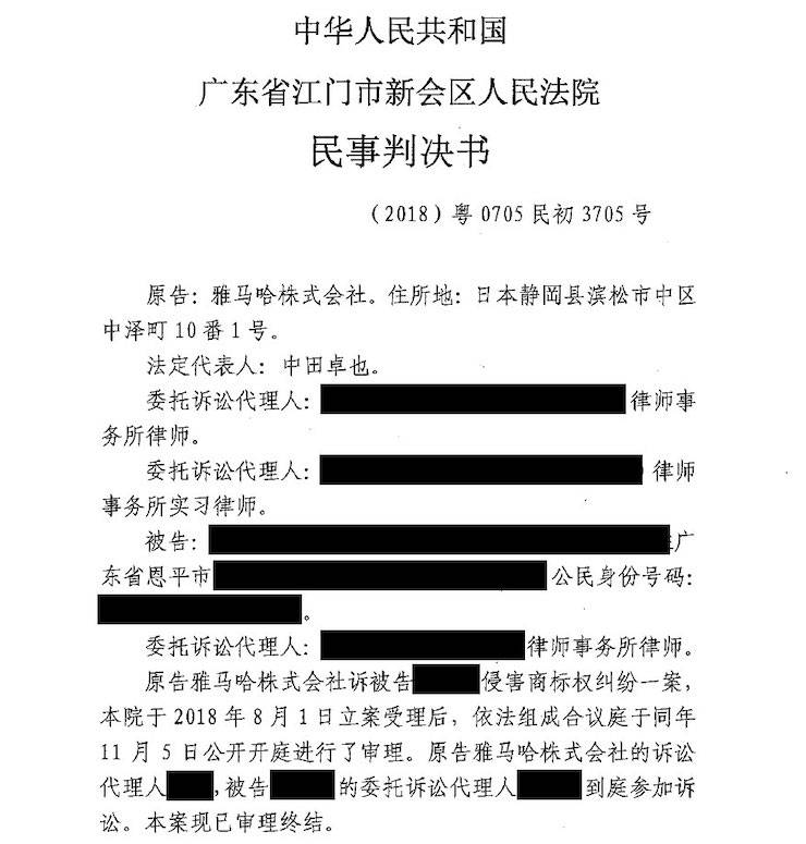 雅馬哈商標維權行動：雅馬哈在打擊假冒調音臺維權訴訟中取得勝利