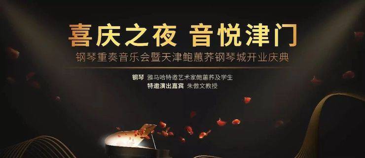 熱烈祝賀“喜慶之夜 音悅津門”鋼琴重奏音樂會暨天津鮑蕙蕎鋼琴城開業慶典演出圓滿成功！