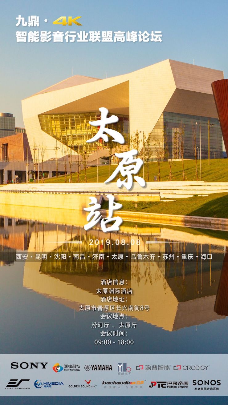 [4K巡展]智能影音行業聯盟高峰論壇——太原站