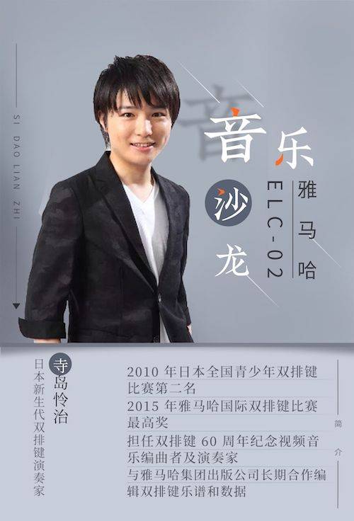 寺島憐治沙龍音樂會，感受雅馬哈雙排鍵的悅美音色