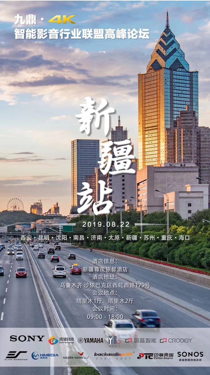 [4K巡展]智能影音行業聯盟高峰論壇——新疆站