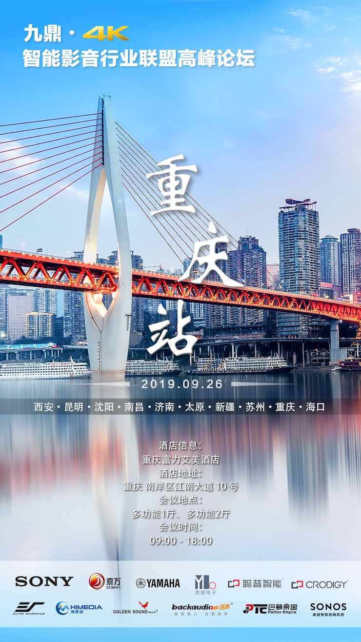 [4K巡展]智能影音行業聯盟高峰論壇——重慶站