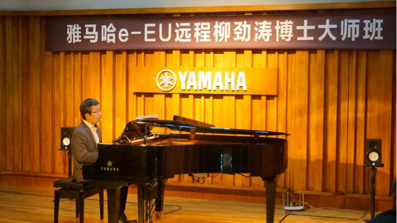 精彩回顧 | 雅馬哈e-EU柳勁濤博士遠程鋼琴公開課圓滿結束！