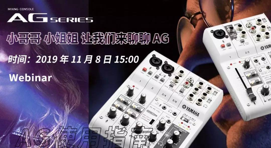 直播預告 | 11月8日雅馬哈AG系列調音臺使用指南