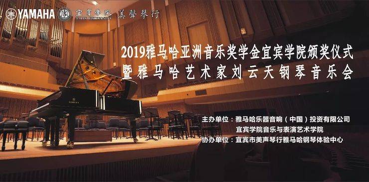 精彩回顧 | 雅馬哈亞洲音樂獎學金落戶宜賓！