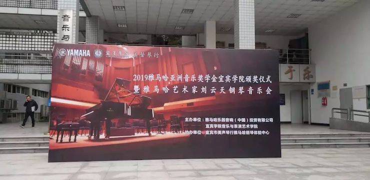 精彩回顧 | 雅馬哈亞洲音樂獎學金落戶宜賓！