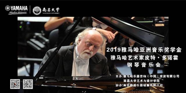 精彩回顧 | 2019雅馬哈亞洲音樂獎學金·南昌大學頒獎儀式--暨雅馬哈藝術家皮特·多那赫鋼琴音樂會及大師班圓滿落幕！