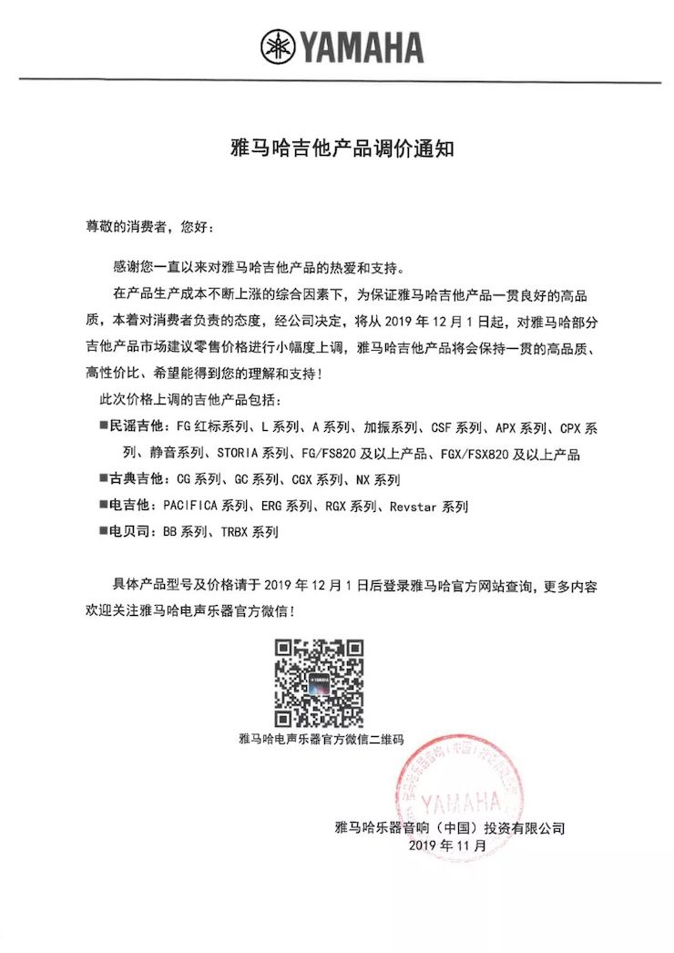 【通知】 2019年12月1日起 雅馬哈電聲樂器產品新價格實行