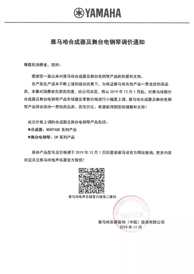 【通知】 2019年12月1日起 雅馬哈電聲樂器產品新價格實行