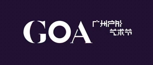 GOA2019廣州戶外藝術節