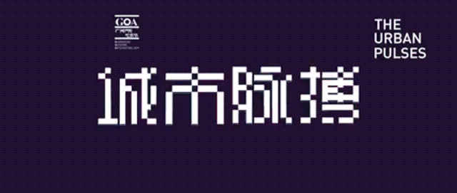GOA2019廣州戶外藝術節