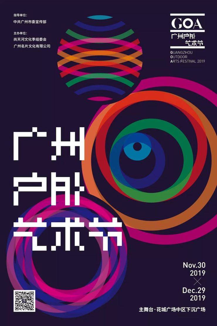 GOA2019廣州戶外藝術節