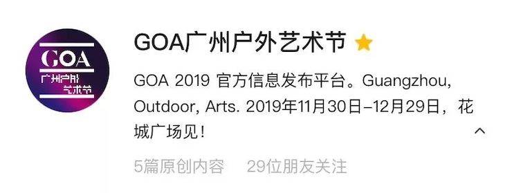GOA2019廣州戶外藝術節