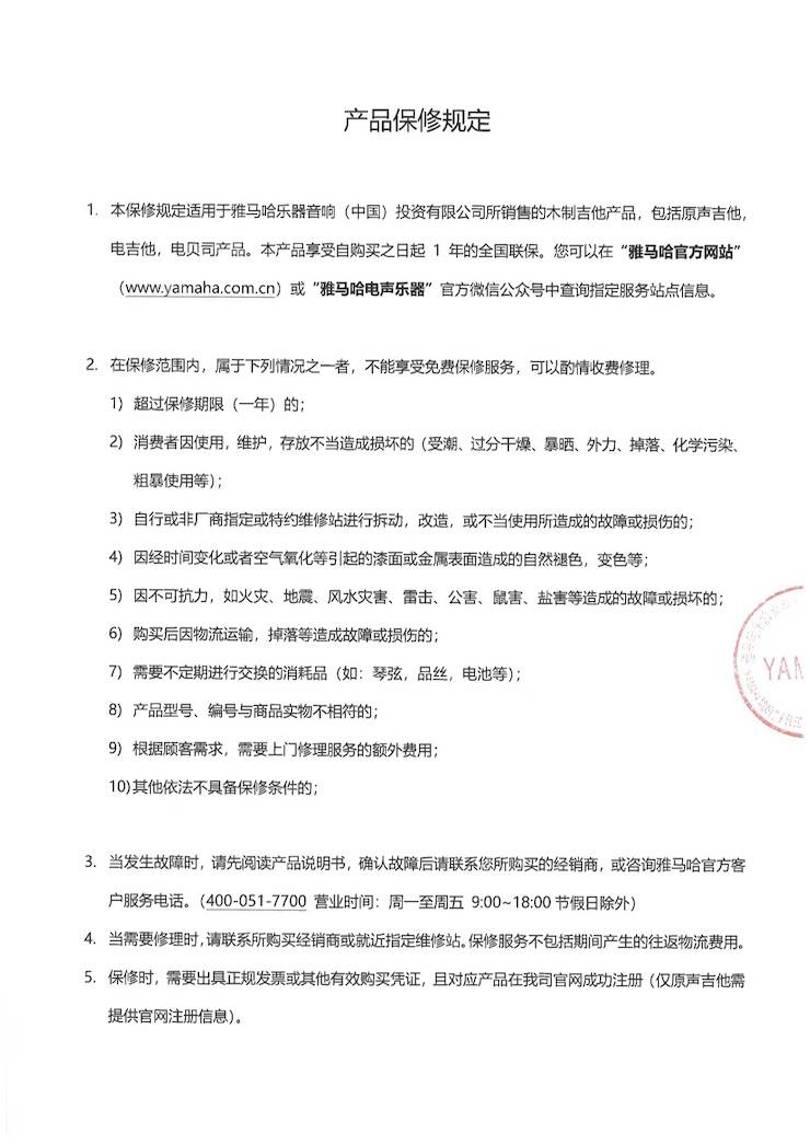 吉他產品保修規定