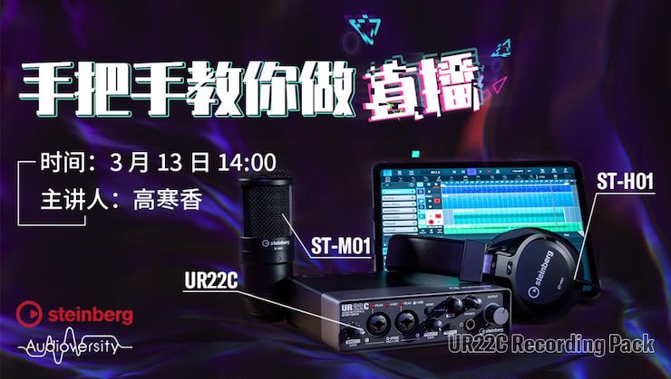 直播預告 | 3月13日雅馬哈在線培訓——UR22C 聲卡錄音套裝使用指南