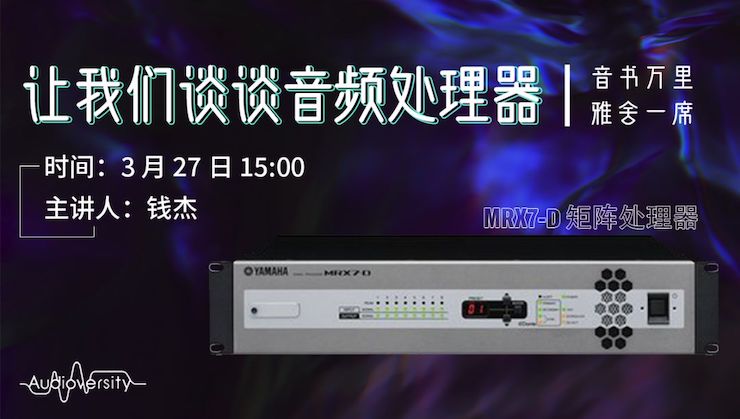 直播預告 | 3月27日雅馬哈在線培訓——雅馬哈 MRX7-D 矩陣處理器簡介