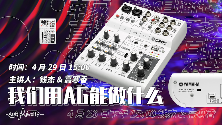 直播預告 | 4月29日雅馬哈在線培訓——我們用AG能做什么？