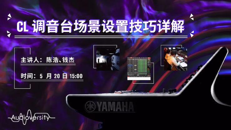 直播預告 | 5月20日雅馬哈在線培訓——CL調音臺場景設置技巧詳解