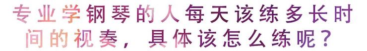 活動回顧 | 無論你是初學者還是專業學生，這些練琴問題都值得一看