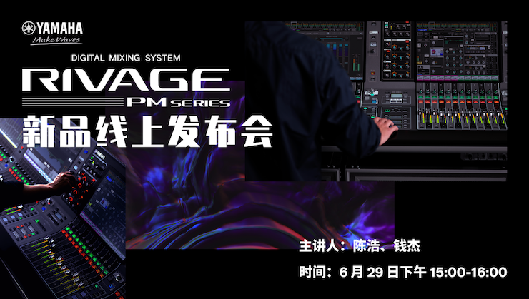 直播預告 | 6月29日雅馬哈RIVAGE PM系列新品線上發布會