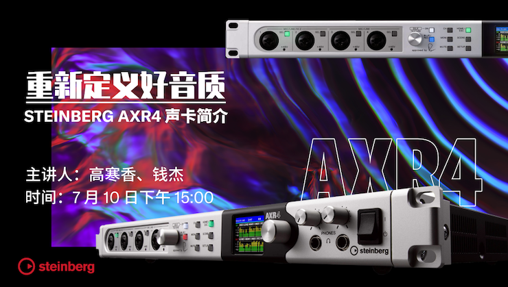 直播預告 | 7月10日在線培訓——重新定義好音質（Steinberg AXR4聲卡簡介）