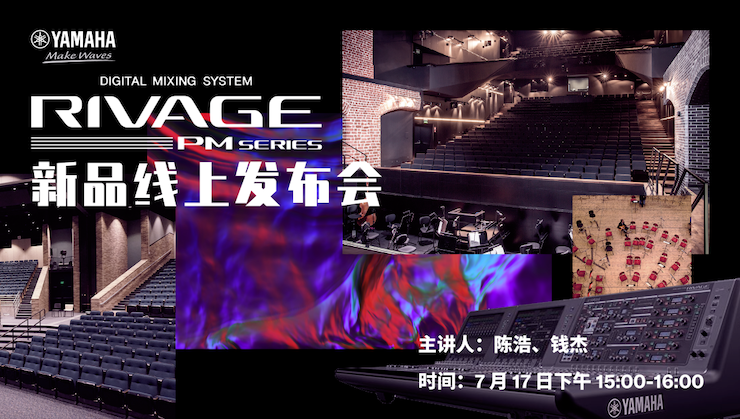 直播預告 | 7月17日雅馬哈RIVAGE PM系列新品線上發布會