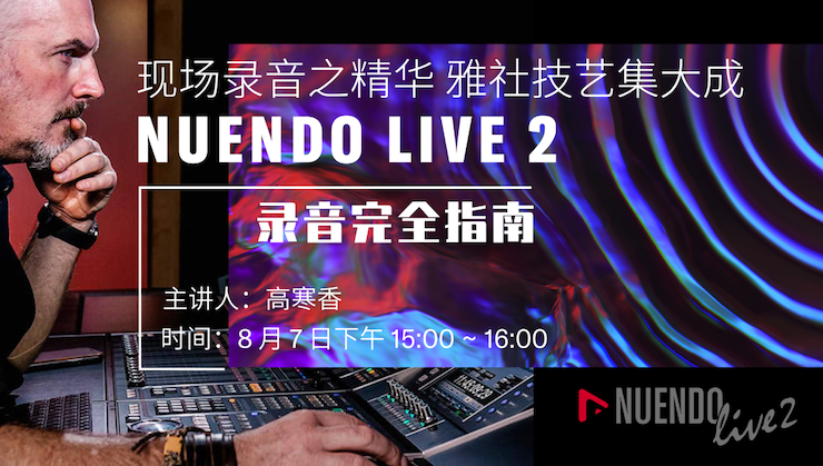 直播預告 | 8月7日在線培訓——NUENDO LIVE 2錄音完全指南