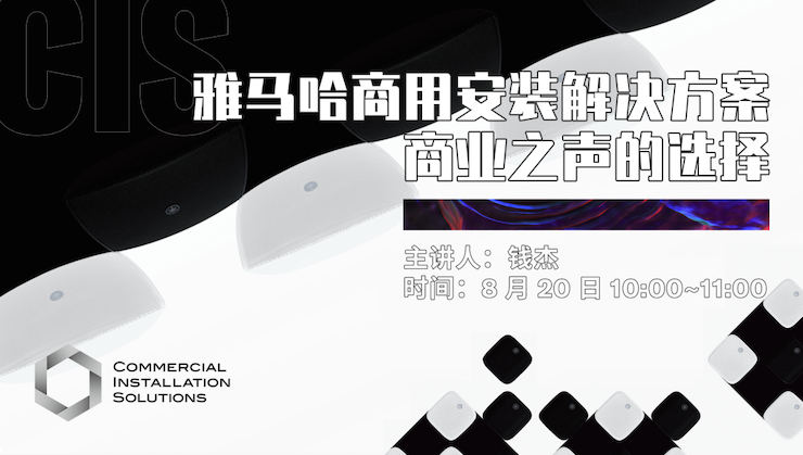 直播預告 | 8月20日在線培訓——雅馬哈商用安裝解決方案，商業之聲的選擇
